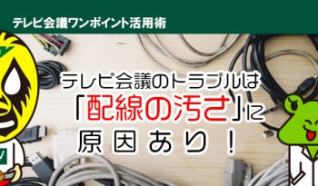 テレビ会議のトラブルは「配線の汚さ」に原因あり！きれいなケーブル配線の心得をご紹介します！