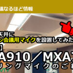 会議室の天井にオンライン会議用マイクを設置してみた結果！ 【SHURE】MXA910／MXA710　シーリングマイクのご紹介！