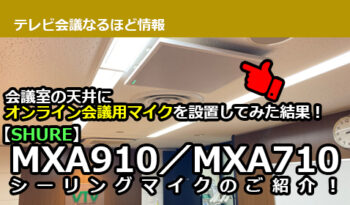 会議室の天井にオンライン会議用マイクを設置してみた結果！ 【SHURE】MXA910／MXA710　シーリングマイクのご紹介！