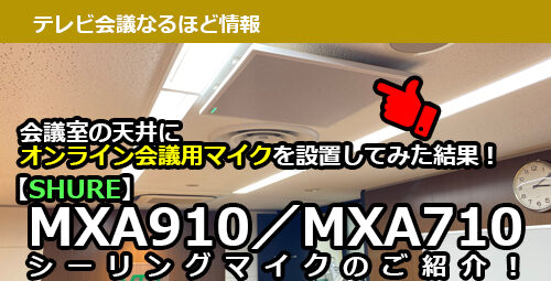 会議室の天井にオンライン会議用マイクを設置してみた結果！ 【SHURE】MXA910／MXA710　シーリングマイクのご紹介！