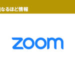 【ご好評につき第2弾】自分でできる『Zoom』セキュリティ強化機能「３つ」の設定方法