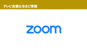 【ご好評につき第2弾】自分でできる『Zoom』セキュリティ強化機能「３つ」の設定方法