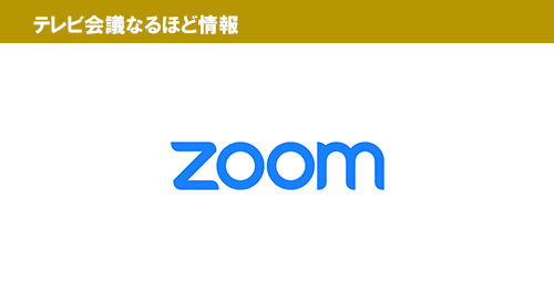 【ご好評につき第2弾】自分でできる『Zoom』セキュリティ強化機能「３つ」の設定方法