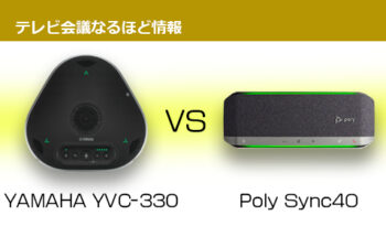 「比較してみました！」人気USBマイクスピーカー 　 【ヤマハ】YVC-330 VS 【Poly】Sync 40