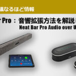 マイク拡張が可能になる！ 【Neat（ニート）】Neat Bar Pro：音響拡張方法を解説します！