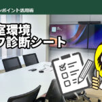 オンライン会議、成功のカギは「会議室環境」にあり！ オンライン会議の質を左右する！会議室環境セルフ診断シートのご紹介