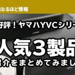 【大好評！ヤマハYVCシリーズ】人気3製品のご紹介をまとめてみました！