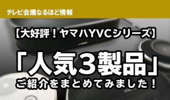 【大好評！ヤマハYVCシリーズ】人気3製品のご紹介をまとめてみました！