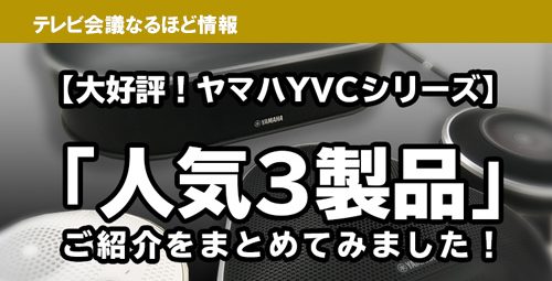 【大好評！ヤマハYVCシリーズ】人気3製品のご紹介をまとめてみました！