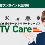 【テレビ会議の保守サービス】ってどんなサービスがあるの？ テレビ会議のトータルサポートサービス「VTV Care」をご紹介