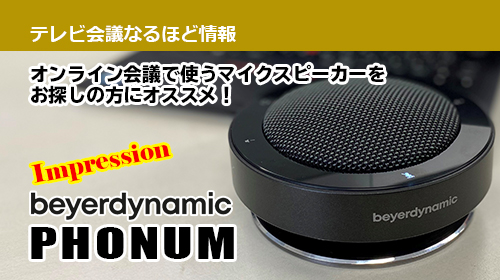 PHONUM スピーカーフォン【在庫限り】｜Web会議用ワイヤレス