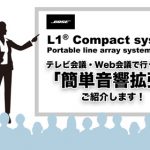 【BOSE】L1® Compact system テレビ会議・Web会議で行う研修の「簡単音響拡張」をご紹介します！