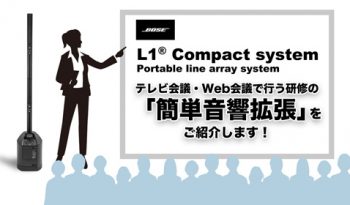 【BOSE】L1® Compact system テレビ会議・Web会議で行う研修の「簡単音響拡張」をご紹介します！