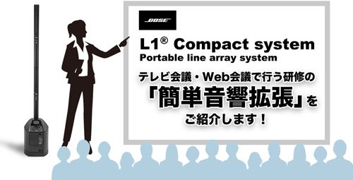 【BOSE】L1® Compact system テレビ会議・Web会議で行う研修の「簡単音響拡張」をご紹介します！