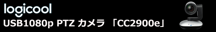 ロジクール「CC2900e」