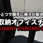 【会議終了後、椅子の片付けが便利に！】 自動収納オフィスチェア「INTELLIGENT PARKING CHAIR」とは？！