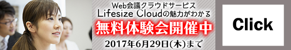 Lifesize Cloudの魅力がわかる無料体験会