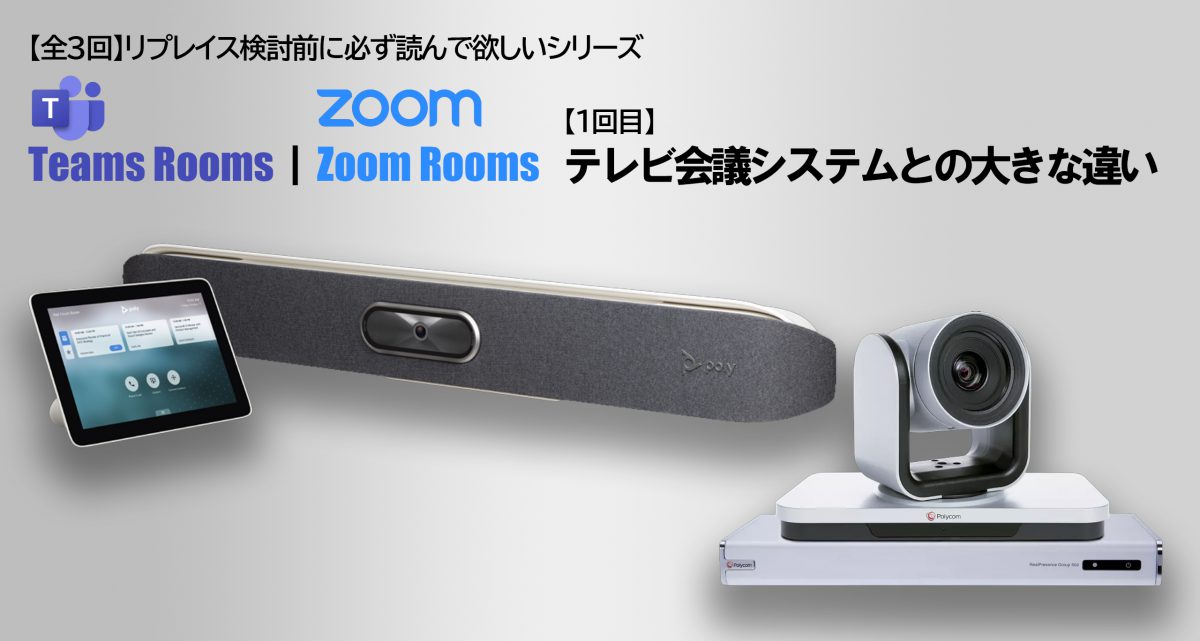 Teams Rooms｜Zoom Rooms　テレビ会議システムとの大きな違い