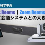 Teams Rooms｜Zoom Rooms　テレビ会議システムとの大きな違い