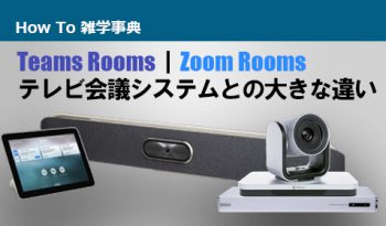 Teams Rooms｜Zoom Rooms　テレビ会議システムとの大きな違い