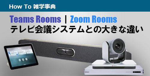 Teams Rooms｜Zoom Rooms　テレビ会議システムとの大きな違い