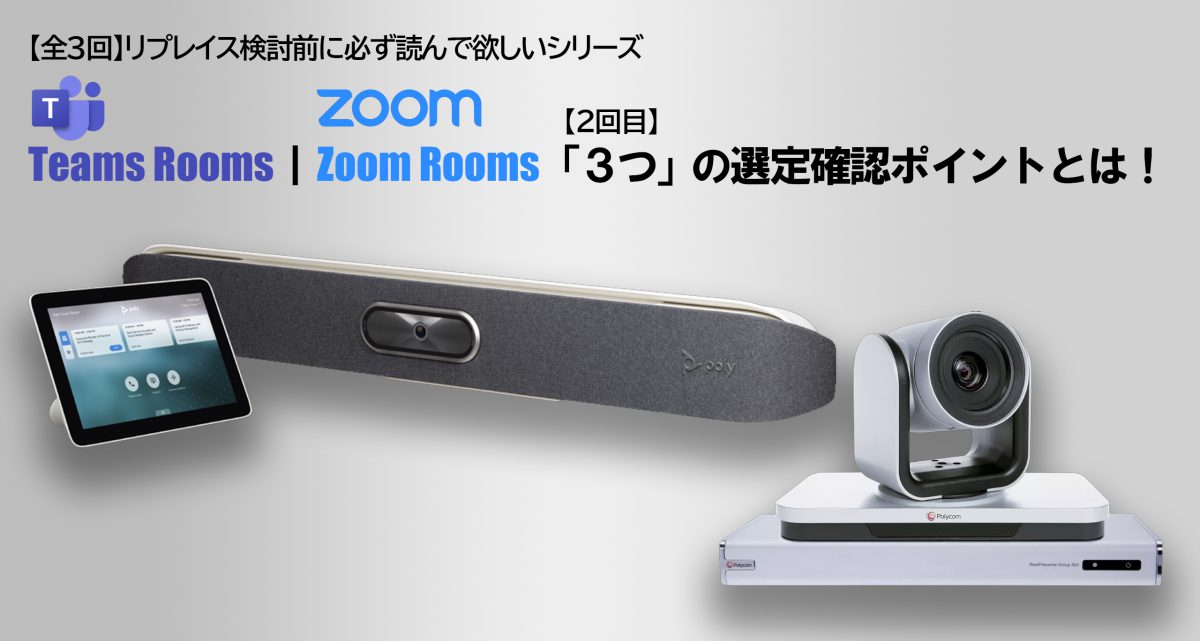 Teams Rooms｜Zoom Rooms　「３つ」の選定確認ポイントとは！