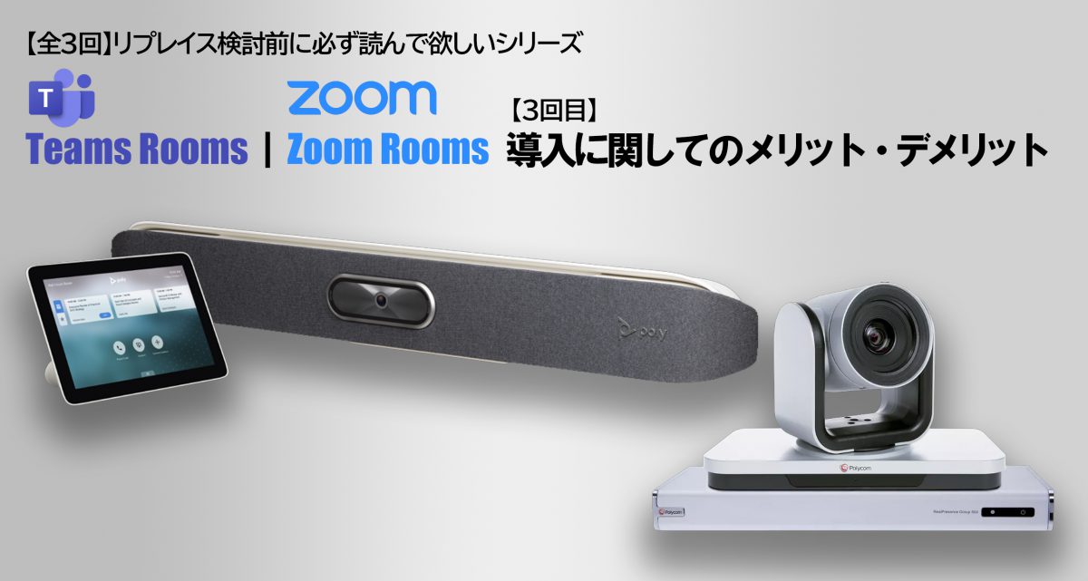 Teams Rooms｜Zoom Rooms　「３つ」の選定確認ポイントとは！