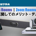 Teams Rooms｜Zoom Rooms　導入に関してのメリット・デメリット