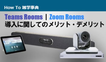 Teams Rooms｜Zoom Rooms　導入に関してのメリット・デメリット