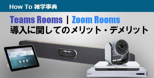 Teams Rooms｜Zoom Rooms　導入に関してのメリット・デメリット