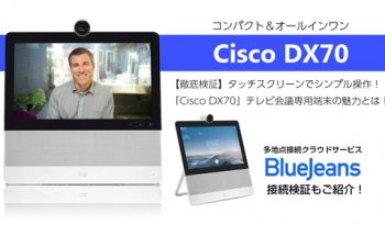 【徹底検証】タッチスクリーンでシンプル操作！ 「Cisco DX70」テレビ会議専用端末の魅力とは！