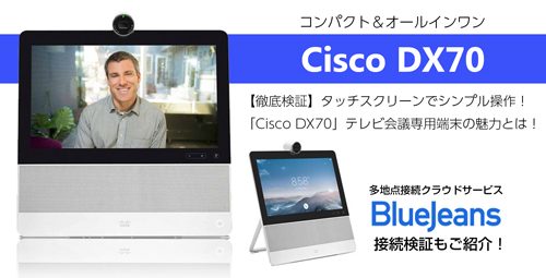 【徹底検証】タッチスクリーンでシンプル操作！ 「Cisco DX70」テレビ会議専用端末の魅力とは！