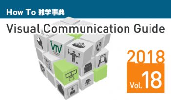 【最新号が完成しました！】 テレビ会議 総合カタログ Visual Communication Guide Vol.18