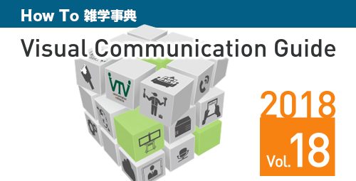 【最新号が完成しました！】 テレビ会議 総合カタログ Visual Communication Guide Vol.18