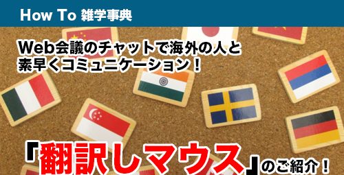 Web会議のチャットで海外の人と素早くコミュニケーション！ 「翻訳しマウス」のご紹介！