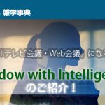 窓が「テレビ会議・Web会議」になる！？【Window with Intelligence】のご紹介！