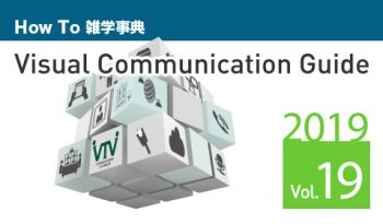 【最新号が完成しました！】 テレビ会議 総合カタログ Visual Communication Guide Vol.19