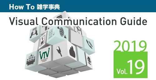 【最新号が完成しました！】 テレビ会議 総合カタログ Visual Communication Guide Vol.19