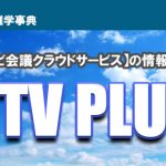 テレビ会議クラウドサービスに特化したウェブコンテンツ「VTV PLUS」のご紹介！