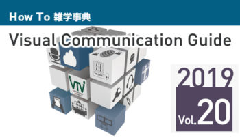【最新号が完成しました！】 テレビ会議 総合カタログ Visual Communication Guide Vol.20