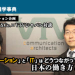 「コミュニケーション」と「IT」はどうつながっていくのか。 日本の働き方とは！？