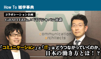 「コミュニケーション」と「IT」はどうつながっていくのか。 日本の働き方とは！？