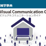 【最新号が完成しました！】 テレビ会議 総合カタログ Visual Communication Guide Vol.21