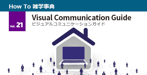 【最新号が完成しました！】 テレビ会議 総合カタログ Visual Communication Guide Vol.21