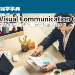 【最新号が完成しました！】 テレビ会議 総合カタログ Visual Communication Guide Vol.22