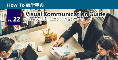 【最新号が完成しました！】 テレビ会議 総合カタログ Visual Communication Guide Vol.22