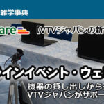 【VTVジャパンの新サービス】 会社で実施する「オンラインイベント・ウェビナー」をご支援させていただきます！