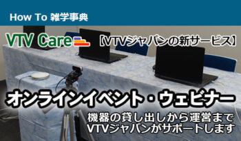 【VTVジャパンの新サービス】 会社で実施する「オンラインイベント・ウェビナー」をご支援させていただきます！