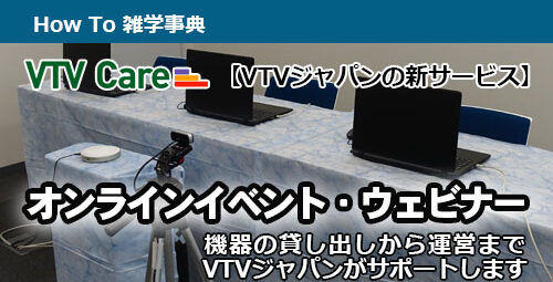 【VTVジャパンの新サービス】 会社で実施する「オンラインイベント・ウェビナー」をご支援させていただきます！
