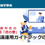 Web会議対応の会議室構築「虎の巻」 Web会議運用ガイドブックのご紹介